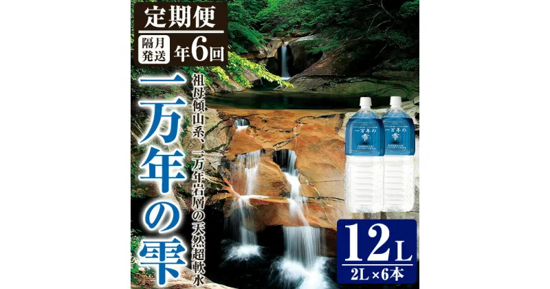 【ふるさと納税】＜定期便・全6回 (隔月)＞ミネラルウォーター 一万年の雫 軟水 (2L×6本×6回) 国産 お水 ミネラル 天然 料理 健康 維持 大分県 佐伯市【BM72】【 (株)ウェルトップ】