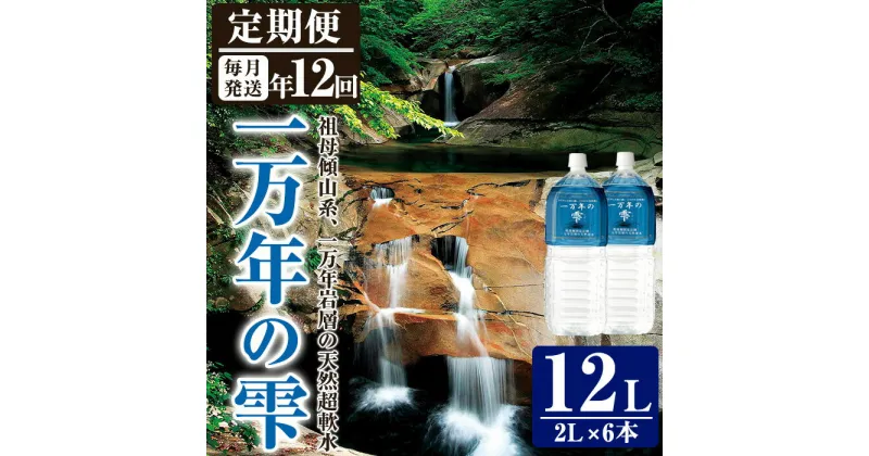 【ふるさと納税】＜定期便・全12回 (連続)＞ミネラルウォーター 一万年の雫 軟水 (2L×6本×12回) 国産 お水 ミネラル 天然 料理 健康 維持 大分県 佐伯市【BM73】【 (株)ウェルトップ】