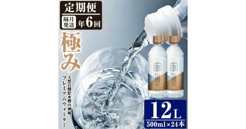 【ふるさと納税】＜定期便・全6回 (隔月)＞ミネラルウォーター 極み (500ml×24本×6回) プレミアムウォーター 国産 お水 ミネラル 軟水 天然 料理 健康 維持 ピュアウォーター 大分県 佐伯市【BM83】【 (株)ウェルトップ】