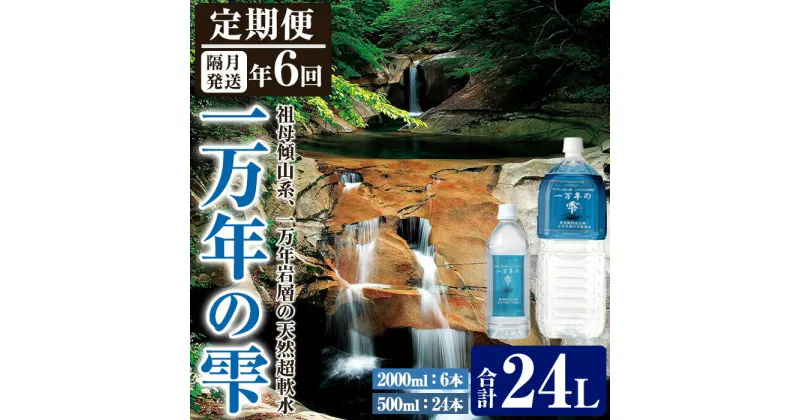 【ふるさと納税】＜定期便・全6回 (隔月)＞ミネラルウォーター 一万年の雫 軟水 (500ml×24本×6回・2L×6本×6回) 国産 お水 ミネラル 天然 料理 健康 維持 大分県 佐伯市【BM86】【 (株)ウェルトップ】