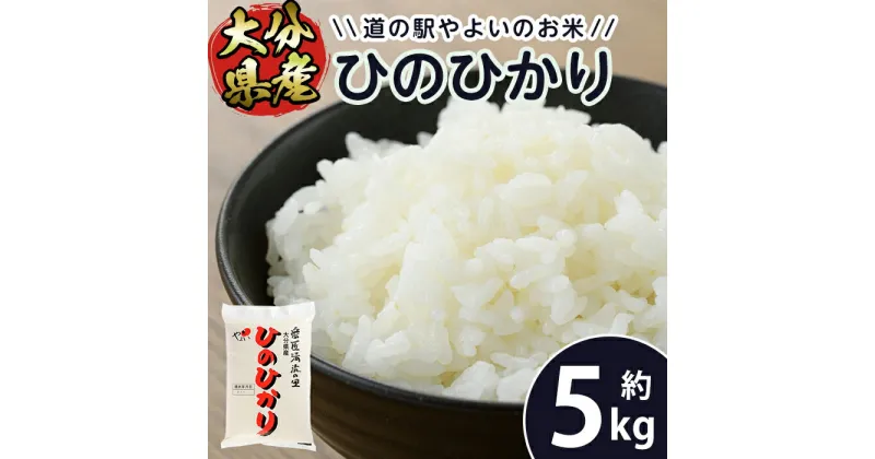 【ふるさと納税】＜令和6年産・新米＞道の駅やよいのお米 ひのひかり (5kg) 米 白米 新米 精米 国産 ご飯 ブランド米 大分県産 大分県 佐伯市【EN10】【道の駅やよい】