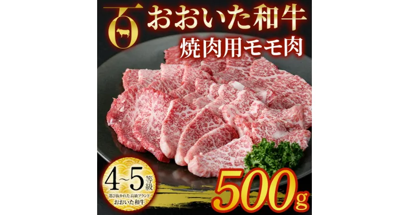 【ふるさと納税】おおいた和牛 焼肉用 モモ肉 (500g) モモ 焼肉 国産 4等級 冷凍 和牛 牛肉 大分県 佐伯市【DP55】【 (株)まるひで】