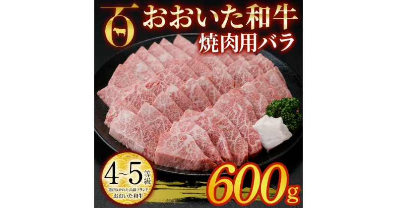 【ふるさと納税】おおいた和牛 焼肉用 バラ (600g) バラ 焼肉 国産 4等級 冷凍 和牛 牛肉 大分県 佐伯市 【DP56】【 (株)まるひで】