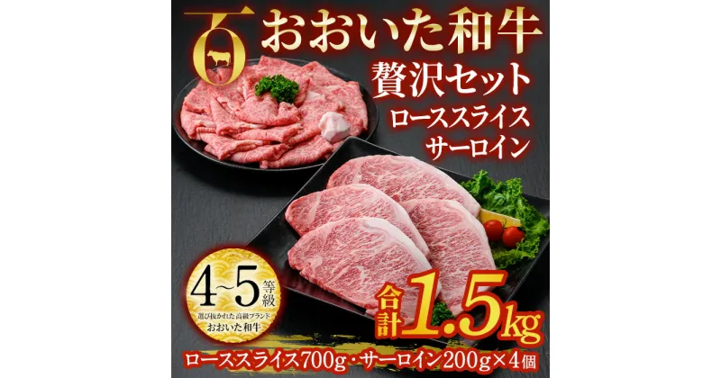 【ふるさと納税】おおいた和牛 贅沢セット (合計1.5kg・ローススライス700g・サーロイン200g×4枚) ロース サーロイン ステーキ ソース付き すき焼き 国産 4等級 冷凍 和牛 牛肉 大分県 佐伯市【DP67】【 (株)まるひで】