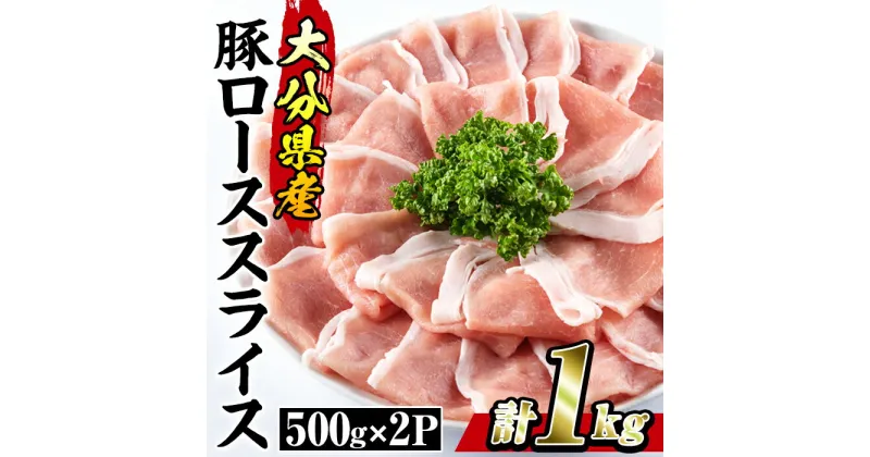 【ふるさと納税】豚 ロース スライス (計1kg・500g×2P) 小分け 豚肉 ぶたにく 生姜焼き おにく お肉 焼肉 しゃぶしゃぶ 鍋 惣菜 大分県 佐伯市【BD101】【西日本畜産 (株)】