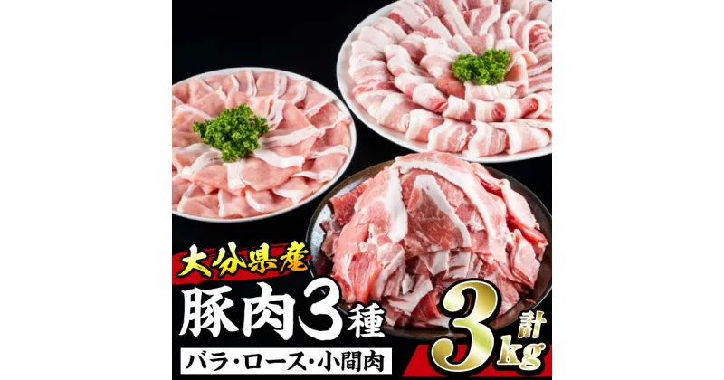 【ふるさと納税】大分県産 豚 セット (合計3kg・焼肉用バラスライス500g×2・ローススライス500g×2・小間肉500g×2) 小分け 豚肉 豚バラ スライス ロース 豚こま しゃぶしゃぶ 鍋 焼肉【BD198】【西日本畜産 (株)】