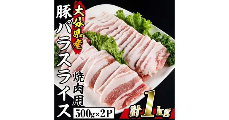 【ふるさと納税】大分県産 豚バラ スライス (計1kg・500g×2P) 小分け 豚肉 豚バラ スライス 焼肉 おかず 豚丼 惣菜 大分県 佐伯市【BD199】【西日本畜産 (株)】