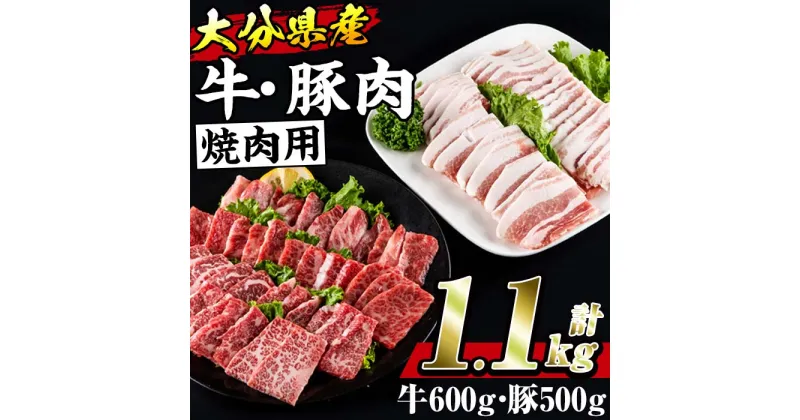 【ふるさと納税】牛肉 豚肉 セット (合計1.1kg・おおいた和牛 焼肉300g×2P・大分県産 豚バラスライス500g) 小分け 和牛 お肉 しゃぶしゃぶ BBQ バーベキュー 惣菜 豊後牛 大分県 佐伯市【BD103】【西日本畜産 (株)】