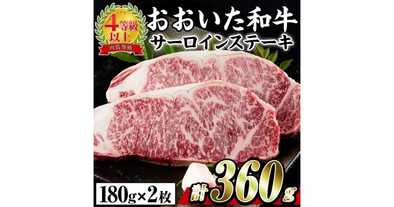 【ふるさと納税】おおいた 和牛 サーロイン ステーキ (計360g・180g×2枚) 国産 豊後牛 BBQ バーベキュー 惣菜 やきにく おかず 百年の恵み 大分県 佐伯市【BD182】【西日本畜産 (株)】