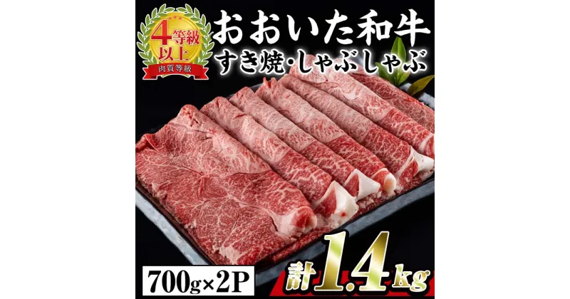 【ふるさと納税】おおいた 和牛 すき焼き しゃぶしゃぶ用 (計1.4kg・ウデ肉700g×2P) 国産 豊後牛 惣菜 おかず うで肉 すき焼 鍋 百年の恵み 大分県 佐伯市【BD185】【西日本畜産 (株)】