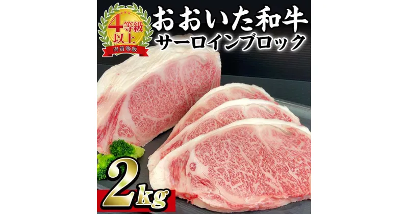 【ふるさと納税】おおいた 和牛 サーロイン ブロック (2kg) 国産 豊後牛 ステーキ BBQ バーベキュー 惣菜 やきにく おかず 百年の恵み 大分県 佐伯市【BD191】【西日本畜産 (株)】