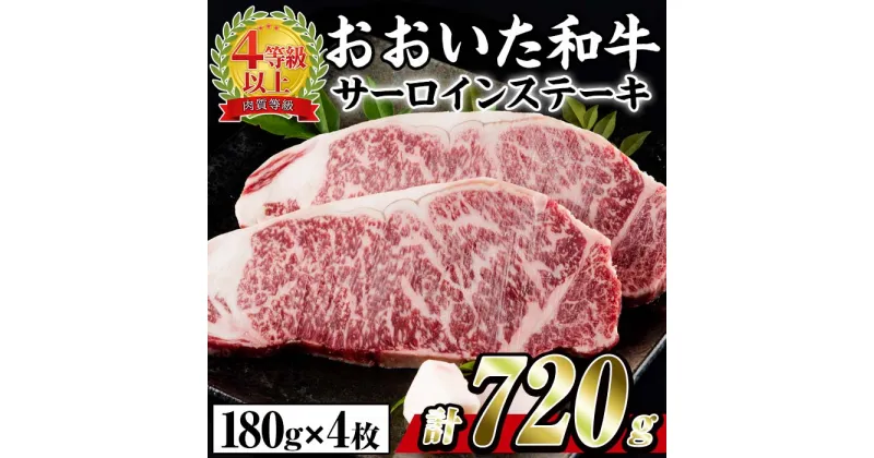 【ふるさと納税】おおいた 和牛 サーロイン ステーキ (計720g・180g×4枚) 国産 豊後牛 BBQ バーベキュー 惣菜 やきにく おかず 百年の恵み 大分県 佐伯市【BD194】【西日本畜産 (株)】