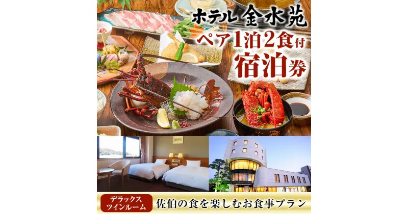 【ふるさと納税】ホテル金水苑 デラックスツインルーム 宿泊券 (ペア1泊2食付) ホテル 旅行 トラベル チケット 朝食付き 夕食付き 記念日 観光 大分県 佐伯市【EE01】【(株)ヤクシンエステート】