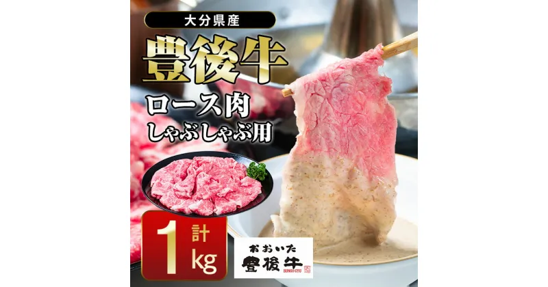 【ふるさと納税】 おおいた 豊後牛 ロース しゃぶしゃぶ用 (1kg) 国産 豊後牛 牛肉 しゃぶしゃぶ 焼肉 惣菜 おかず 冷凍 大分県 佐伯市【CQ11】【 (株)Aコープ九州鶴見店】