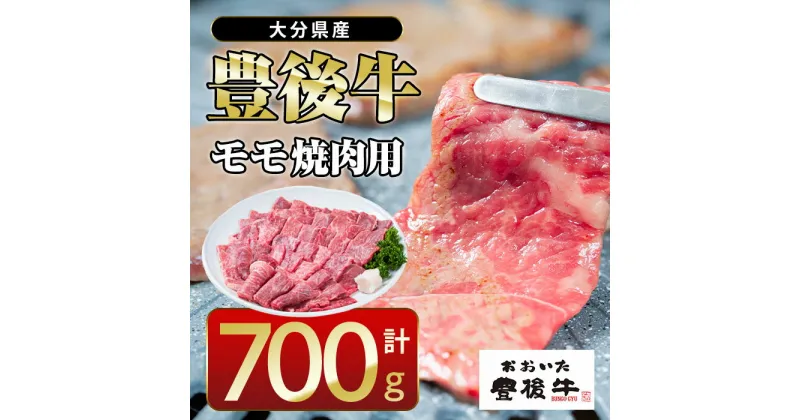 【ふるさと納税】 おおいた 豊後牛 モモ 焼肉用 (700g) 国産 豊後牛 牛肉 BBQ バーベキュー 焼肉 惣菜 おかず 冷凍 大分県 佐伯市【CQ12】【 (株)Aコープ九州鶴見店】