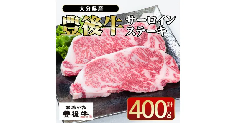 【ふるさと納税】 おおいた 豊後牛 サーロイン ステーキ (計400g・200g×2枚) 国産 豊後牛 牛肉 BBQ バーベキュー ステーキ 惣菜 おかず 冷凍 大分県 佐伯市【CQ13】【 (株)Aコープ九州鶴見店】