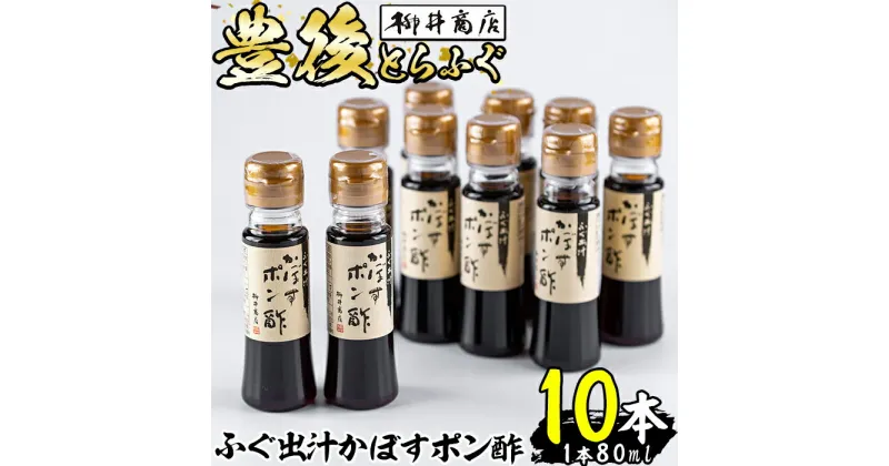 【ふるさと納税】ふぐ出汁 かぼす ポン酢 (計10本・1本80ml) とらふぐ ふぐ フグ ふぐ刺し フグ刺し ふぐ刺身 フグ刺身 刺身 ぽん酢 カボス かぼす だし 国産 大分県 佐伯市【AB103】【柳井商店】