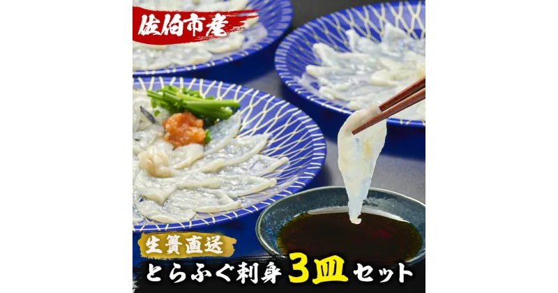 【ふるさと納税】生簀直送 とらふぐ ぽん酢付き 刺し身 セット (刺し身×3皿・ヒレ×10g・皮スライス×60g) 魚 ふぐ 河豚 刺身 さしみ 小分け かぼす ポン酢 もみじおろし 冷凍 瞬間凍結 佐伯 養殖 国産 【EA17】【(株)トーワ】