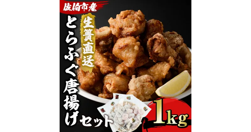 【ふるさと納税】とらふぐ 唐揚げ セット (合計約1kg・ぶつ切り400g×1P 唐揚げ用300g×2P ヒレ10g) 魚 ふぐ 河豚 からあげ から揚げ 冷凍 生簀直送 佐伯 養殖 国産 大分県 佐伯市【EA18】【(株)トーワ】