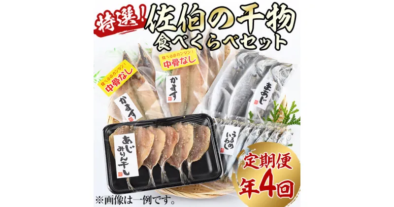 【ふるさと納税】＜定期便・全4回 (3ヶ月ごと)＞ 佐伯の干物食べくらべセット 3ヶ月ごと 干物セット ひもの 鯵 あじ アジ うるめいわし かます 開き ひらき 丸干し みりん干し 魚 海鮮 冷凍 詰め合わせ セット 【AL92】【さいきりーふ】