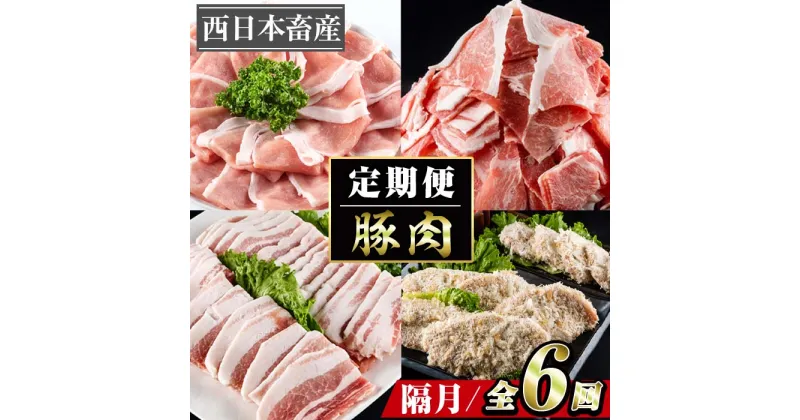 【ふるさと納税】＜定期便・全6回 (隔月)＞豚肉 2ヶ月に1回 定期便 (偶数月にお届け) ぶた 豚 おにく お肉 とんかつ ヒレ ロース バラ 鍋 しゃぶしゃぶ 大分県 佐伯市【BD201】【西日本畜産 (株)】