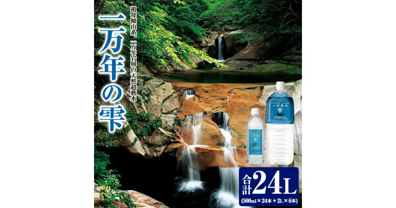 【ふるさと納税】ミネラルウォーター 一万年の雫 軟水 (500ml×24本・2L×6本) 国産 お水 ミネラル 天然 料理 健康 維持 大分県 佐伯市 防災 常温 常温保存【BM85】【(株)ウェルトップ】