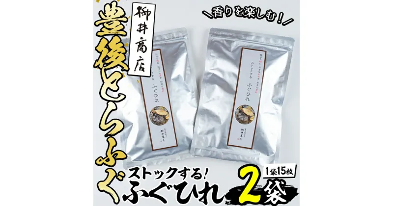 【ふるさと納税】ストックする ふぐひれ (計30枚・15枚×2袋) お手軽 とらふぐ ふぐ フグ ヒレ ひれ ヒレ 焼きひれ 焼きヒレ ひれ酒 小分け 国産 【AB106】【柳井商店】