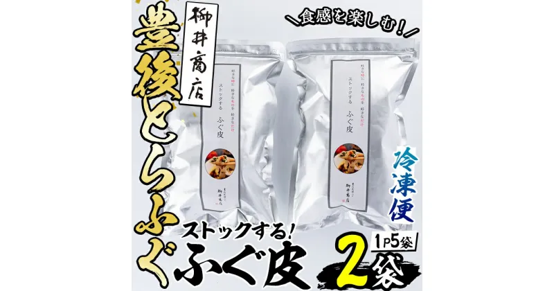 【ふるさと納税】ストックする ふぐ皮 (計500g・250g×2袋) お手軽 とらふぐ ふぐ フグ おつまみ 和え物 サラダ スープ 小分け 冷凍 国産 大分県 佐伯市【AB107】【柳井商店】