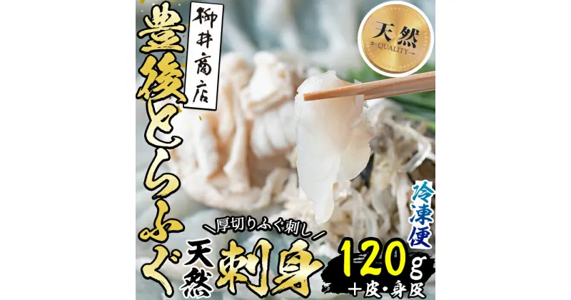 【ふるさと納税】＜数量限定＞天然とらふぐ刺身 (約120g) 皮・身皮 (約50g) とらふぐ ふぐ フグ ふぐ刺し フグ刺し ふぐ皮 刺身 皮身 刺身 鮮魚 冷凍 天然 国産 大分県 佐伯市【AB108】【柳井商店】