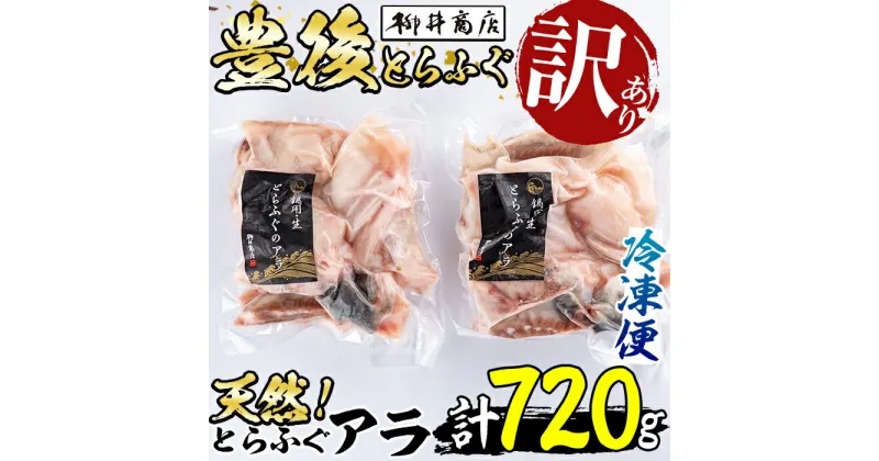 【ふるさと納税】＜訳あり＞天然とらふぐ アラ (計720g・360g×2袋) 数量限定 とらふぐ ふぐ フグ あら アラ 唐揚げ 鍋 冷凍 天然 国産 大分県 佐伯市【AB109】【柳井商店】