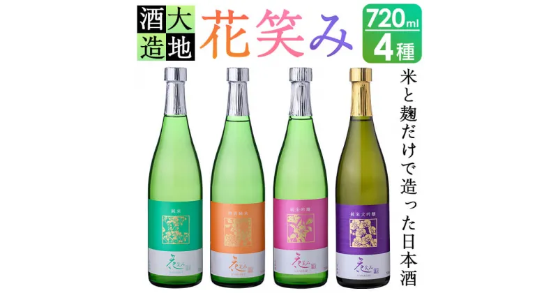 【ふるさと納税】【令和元年 再起の酒蔵】花笑み720ml全4種セット【FG05】【尺間嶽酒店】