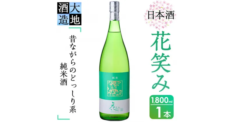 【ふるさと納税】花笑み 純米酒 (1800ml) 酒 お酒 日本酒 地酒 アルコール 飲料 辛口 大分県 佐伯市 【FG07】【尺間嶽酒店】