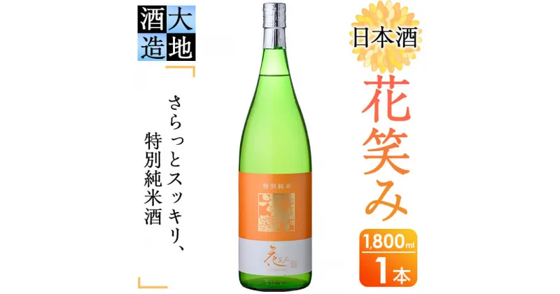 【ふるさと納税】花笑み 特別純米酒 (1800ml) 酒 お酒 日本酒 地酒 アルコール 飲料 大分県 佐伯市 【FG08】【尺間嶽酒店】