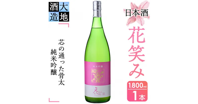 【ふるさと納税】【令和元年 再起の酒蔵】花笑み純米吟醸酒(1,800ml・1本)【FG09】【尺間嶽酒店】