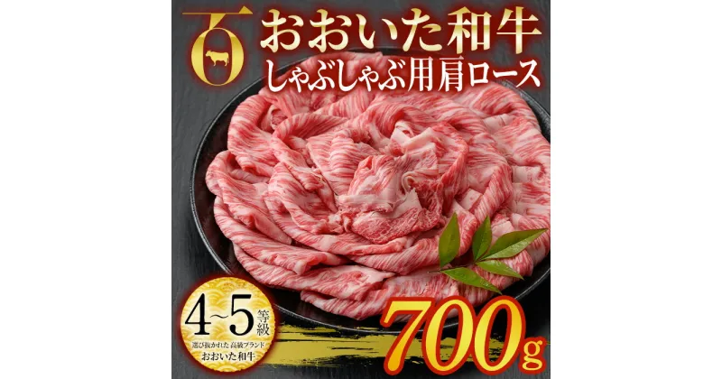 【ふるさと納税】おおいた和牛 しゃぶしゃぶ用 肩ロース (700g) しゃぶしゃぶ ロース 冷凍 国産 4等級 和牛 牛肉 大分県 佐伯市【DP71】【 (株)まるひで】