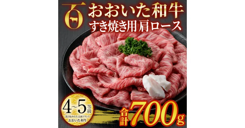 【ふるさと納税】おおいた和牛 すき焼き用 肩ロース (700g) すき焼き ロース 冷凍 国産 4等級 和牛 牛肉 大分県 佐伯市【DP72】【 (株)まるひで】