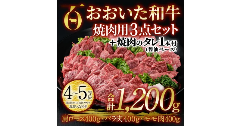 【ふるさと納税】おおいた和牛 焼肉用 3点セット 焼肉のタレ付き (合計1.2kg・3種×各400g) ロース ばら モモ 焼肉 国産 4等級 冷凍 和牛 牛肉 大分県 佐伯市【DP73】【 (株)まるひで】