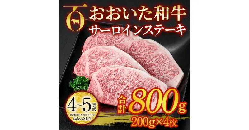 【ふるさと納税】おおいた和牛 サーロインステーキ ソース付き (計800g・200g×4枚) サーロイン ステーキ 国産 4等級 冷凍 和牛 牛肉 大分県 佐伯市【DP74】【 (株)まるひで】