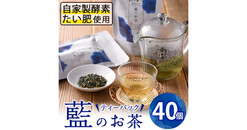 【ふるさと納税】藍のお茶ティーバッグ (40個) 茶 お茶 藍 ティーバッグ 抗菌作用 抗酸化作用 整腸作用 大分県 佐伯市 【FG11】【尺間嶽酒店】