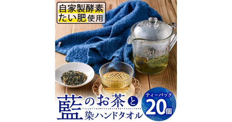 【ふるさと納税】藍のお茶ティーバッグと藍染めハンドタオルのセット (ティーバッグ20個、ハンドタオル1枚) 茶 お茶 藍 ティーバッグ タオル ハンドタオル 藍染 抗菌作用 抗酸化作用 整腸作用 大分県 佐伯市 【FG12】【尺間嶽酒店】