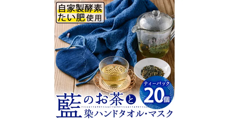 【ふるさと納税】藍のお茶ティーバッグと藍染めハンドタオルとマスクセット (ティーバッグ20個、ハンドタオル1枚、マスク1枚) 茶 お茶 藍 ティーバッグ タオル ハンドタオル マスク 藍染 抗菌作用 抗酸化作用 整腸作用 【FG13】【尺間嶽酒店】