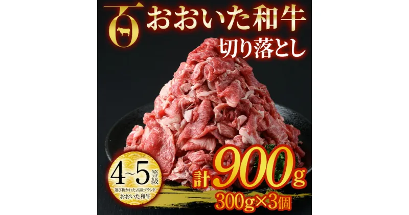 【ふるさと納税】おおいた和牛 切り落とし (計900g・300g×3個) 国産 4等級 冷凍 和牛 牛肉 小分け 大分県 佐伯市【DP76】【 (株)まるひで】