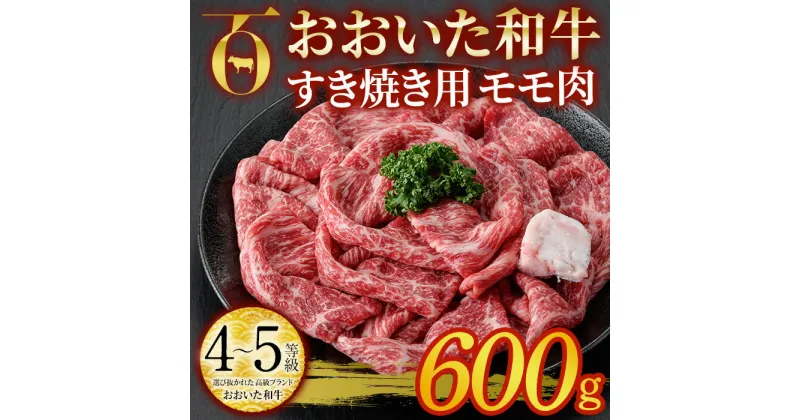 【ふるさと納税】おおいた和牛 すき焼き用 モモ肉 (600g) すき焼き モモ 冷凍 国産 4等級 和牛 牛肉 大分県 佐伯市【DP77】【 (株)まるひで】