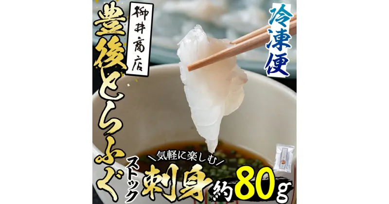 【ふるさと納税】ストックする ふぐ刺し(約80g)ふぐ フグ とらふぐ フグ刺し ふぐ刺身 フグ刺身 刺身 てっさ 薄造り 鮮魚 冷凍 国産 簡単調理 九州産 大分県 佐伯市 小分け 河豚【AB95】【柳井商店】