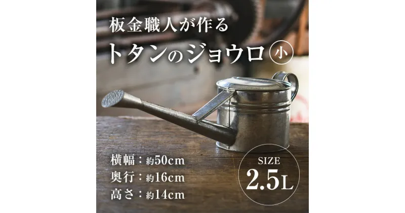 【ふるさと納税】板金職人が作るトタンのジョウロ (小・2.5L) ジョウロ 雑貨 日用品 金属加工 職人 手作り 手仕事 大分県 佐伯市 【FH01】【吉岡板金】