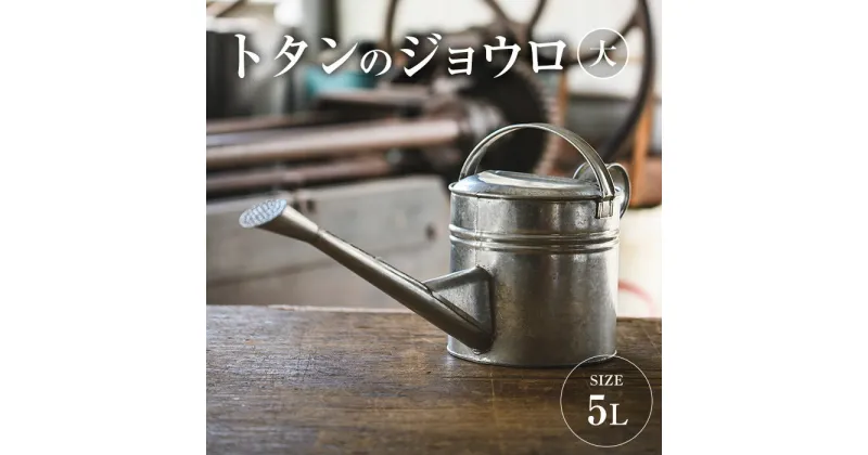 【ふるさと納税】板金職人が作るトタンのジョウロ (大・5L) ジョウロ 雑貨 日用品 金属加工 職人 手作り 手仕事 大分県 佐伯市 【FH02】【吉岡板金】