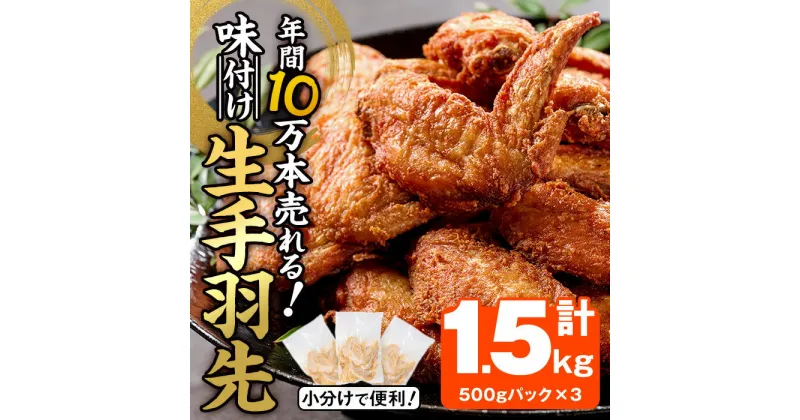 【ふるさと納税】年間10万本売れる 味付け生手羽先 (計1.5kg) 手羽先 肉 お肉 鶏肉 鳥肉 とり小分け 簡単調理 料理 唐揚げ おかず おつまみ 大分県 佐伯市 揚げるだけ【FJ02】【由紀ノ屋 (株)】