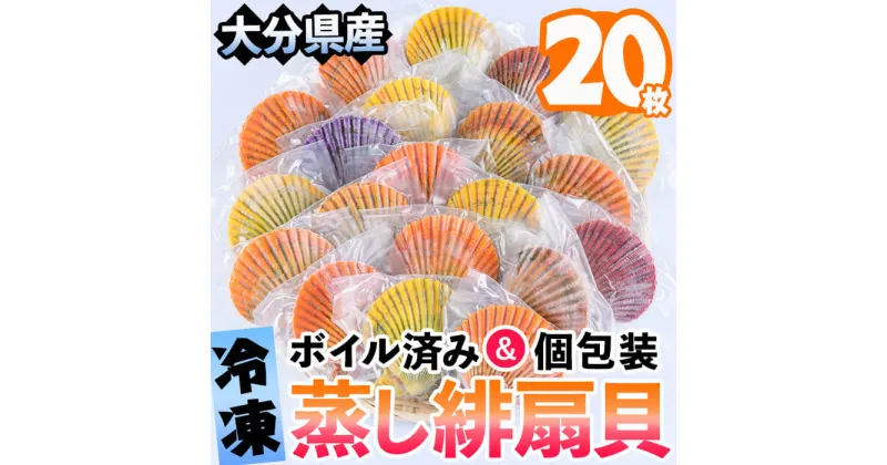 【ふるさと納税】冷凍 蒸し 緋扇貝 ひおうぎがい (20枚) ヒオウギ貝 貝 魚介類 海鮮 個包装 ボイル済み 冷凍 大分県 佐伯市 道の駅かまえ【EL06】【(株)蒲江創生協会】