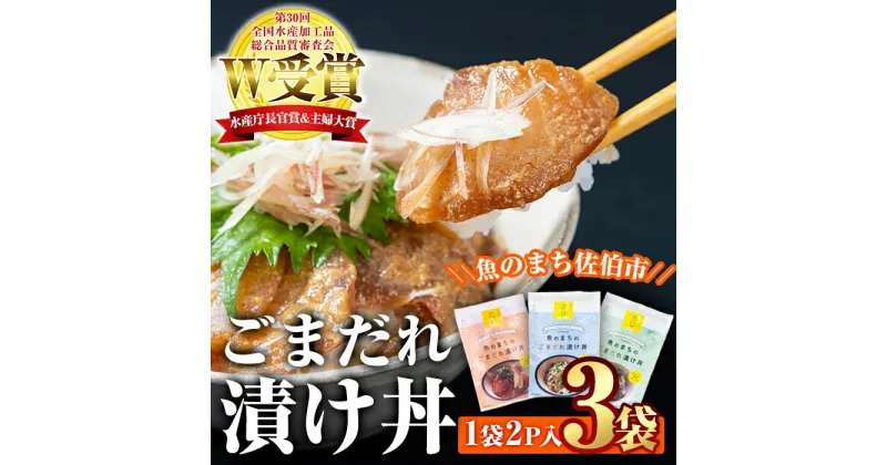 【ふるさと納税】 ごまだれ 漬け丼 セット (3袋・1袋2P×3袋) 冷凍 魚 さかな 丼ぶり どんぶり 海鮮丼 りゅうきゅう あつめし ごまだれ 魚介 簡単 時短 小分け 個装 おつまみ 惣菜 おかず 大分県 佐伯市 やまろ渡邉【DL20】【鶴見食賓館】