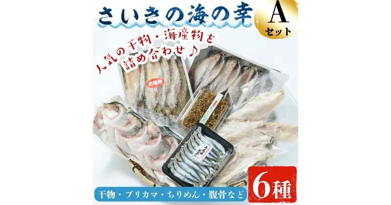 【ふるさと納税】さいきの海の幸Aセット (6種) 鯵 カマス ブリカマ うるめいわし ちりめん 魚 干物 海産物 加工食品 セット 詰め合わせ 大分県 佐伯市【EW014】【(株)Up】